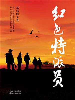 cover image of 红色特派员